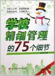 学校精细管理的75个细