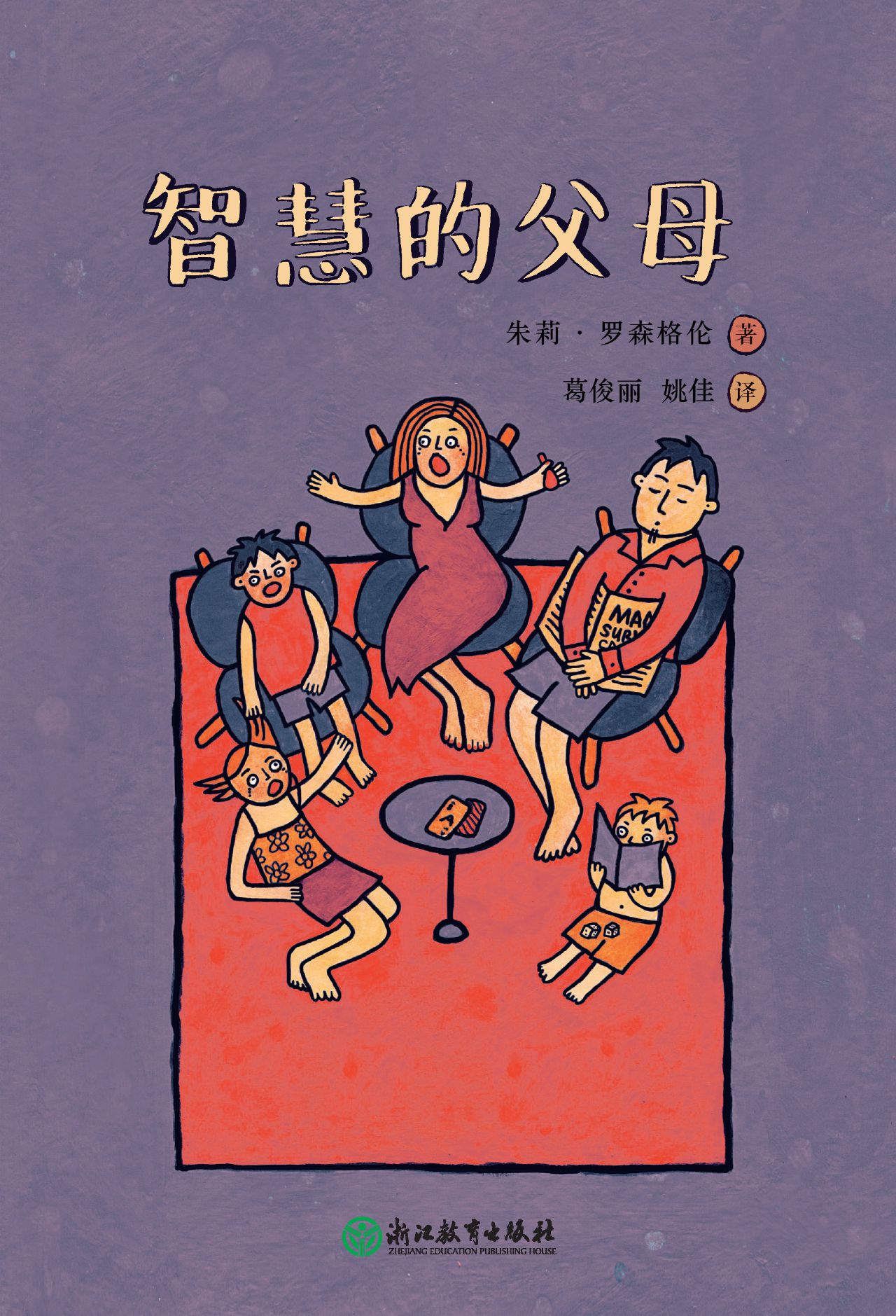 智慧的父母