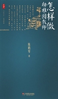 怎样做幼稚园教师