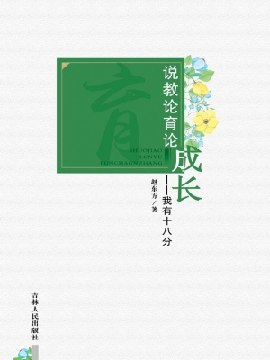 说教论育话成长——我