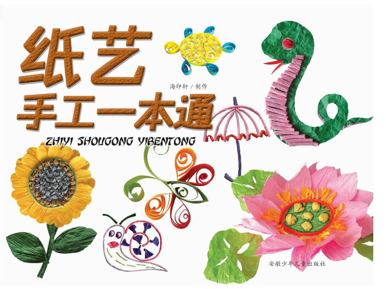 纸艺手工一本通