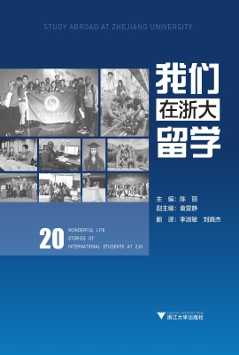 我们在浙大留学