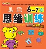 儿童思维训练（6-7岁）
