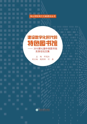 建设数字化时代的特色