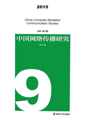 中国网络传播研究 201
