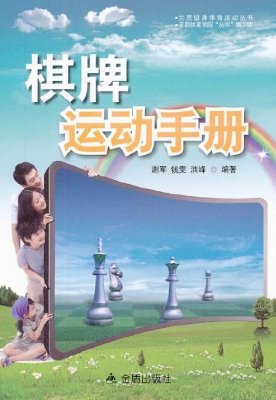 棋牌运动手册