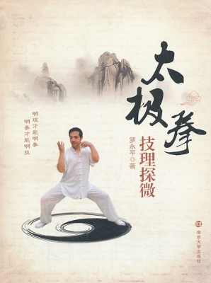 太极拳技理探微