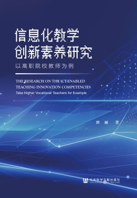 信息化教学创新素养研
