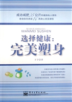 选择健康：完美塑身