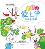 让孩子爱上学——趣味