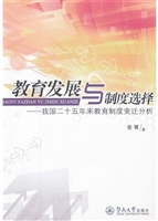 教育发展与制度选择—