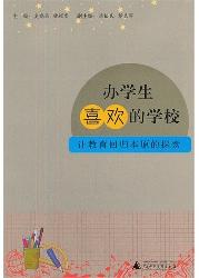 办学生喜欢的学校:让