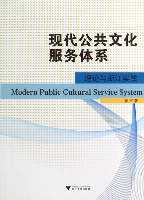 现代公共文化服务体系