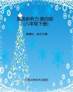 英语新听力·黑白版（八