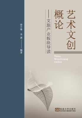 艺术文创概论——文旅