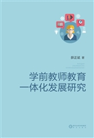 学前教师教育一体化发