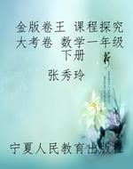 金版卷王 课程探究大