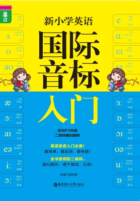 新小学英语国际音标入