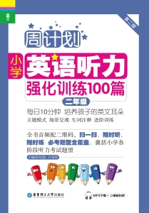 周计划——小学英语听
