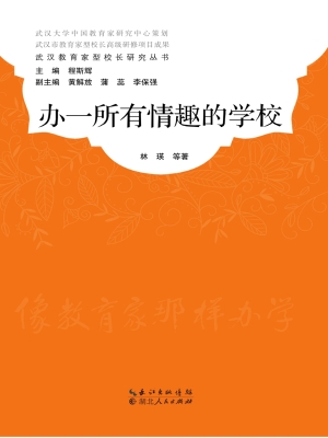 办一所有情趣的学校