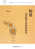 构建富有数学思想的课