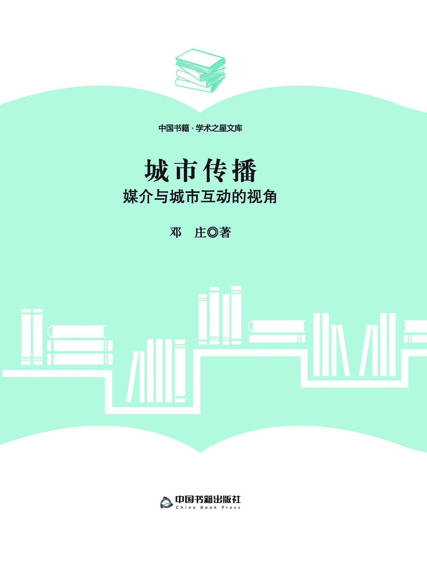 城市传播：媒介与城市互