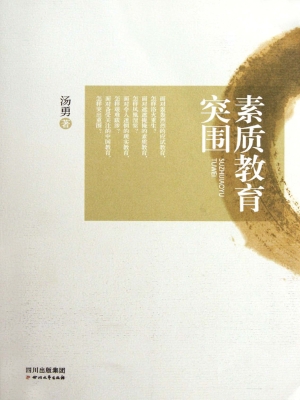 素质教育突围
