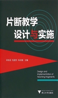 片断教学设计与实施
