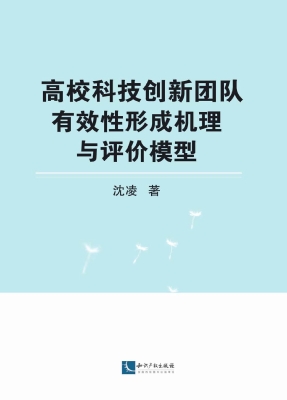 高校科技创新团队有效
