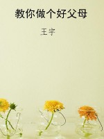 教你做个好父母