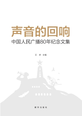 声音的回响：中国人民广