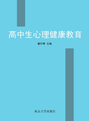 高中生心理健康教育