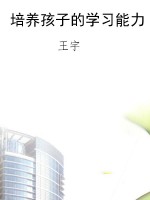 培养孩子的学习能力