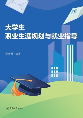 大学生职业生涯规划与