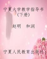 宁夏大学教学指导书（下