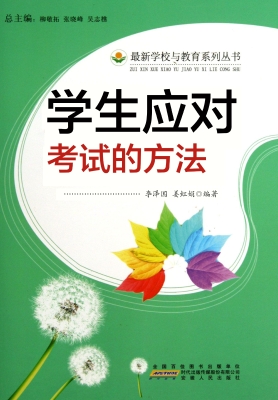 学生应对考试的方法