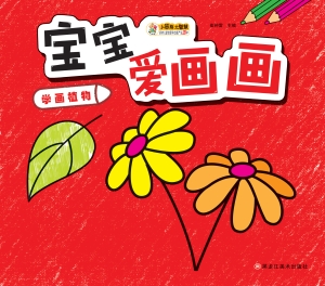 宝宝爱画画——学画植