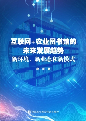 互联网+农业图书馆的