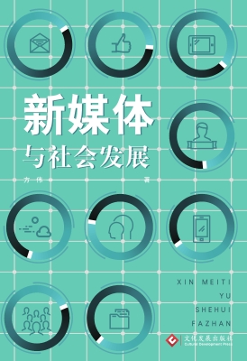 新媒体与社会发展
