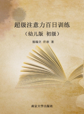 超级注意力百日训练（幼