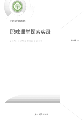 职味课堂探索实录