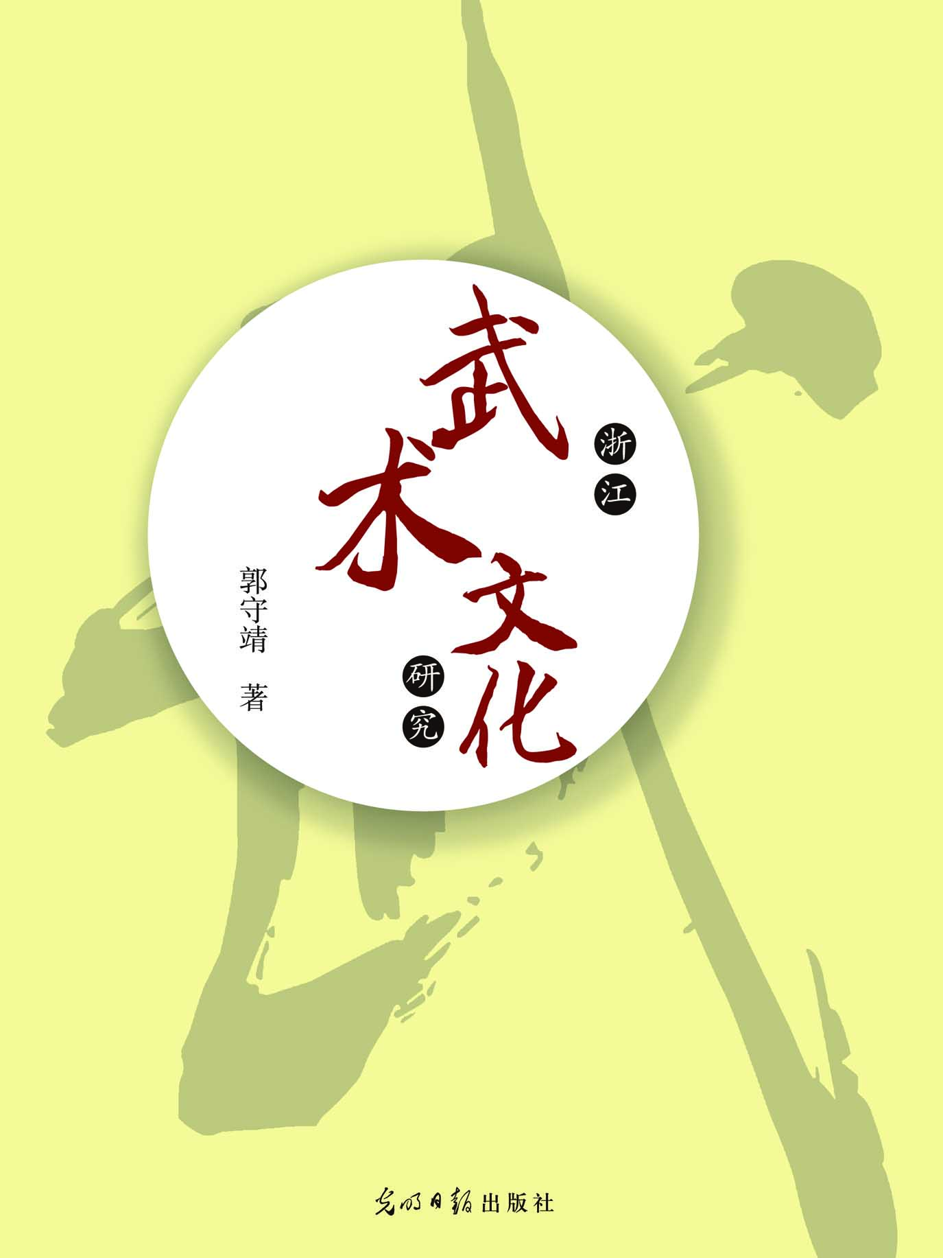 浙江武术文化研究