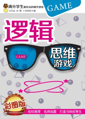 逻辑思维游戏