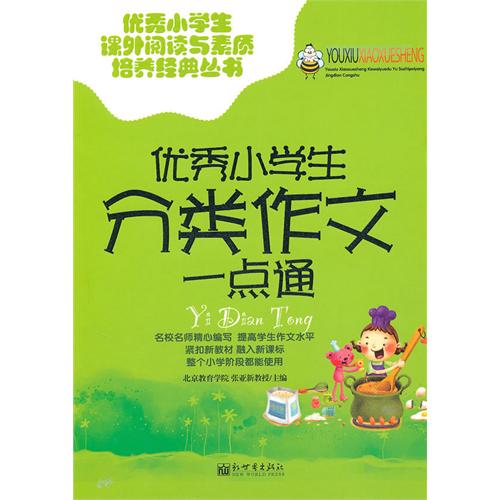 优秀小学生分类作文一