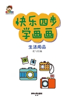快乐四步学画画——生