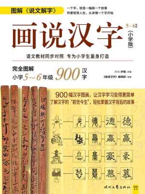 画说汉字（小学版）5～6年级