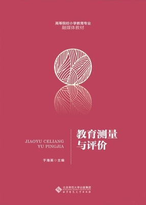 教育测量与评价
