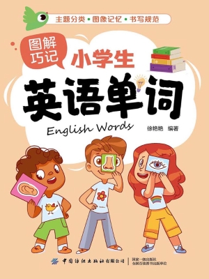 图解巧记小学生英语单