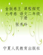 金版卷王 课程探究大