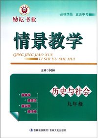 情景教学.历史与社会.